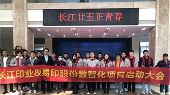 長(zhǎng)江印業(yè)數(shù)智化項(xiàng)目啟動(dòng)大會(huì)，開啟數(shù)智化建設(shè)全新篇章！
